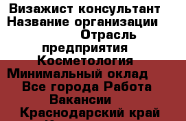 Визажист-консультант › Название организации ­ M.A.C. › Отрасль предприятия ­ Косметология › Минимальный оклад ­ 1 - Все города Работа » Вакансии   . Краснодарский край,Краснодар г.